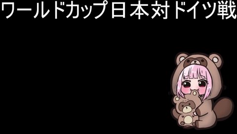 日本2点目、のときのあかりん