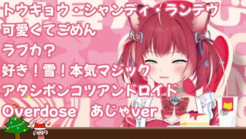 overdose あじゃver