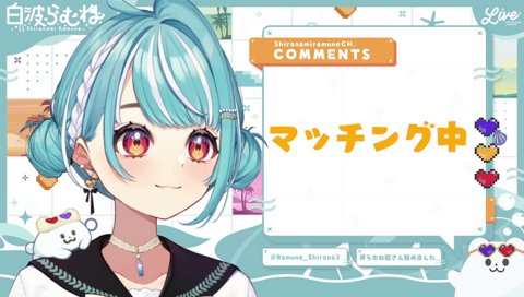 らむね、実はね