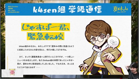 夏休み The k4sen
