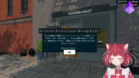スーパーマーケットを経営するゲーム!