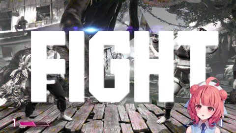 スト6でガチ炊きあかりん