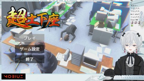 休み明けの土下座配信