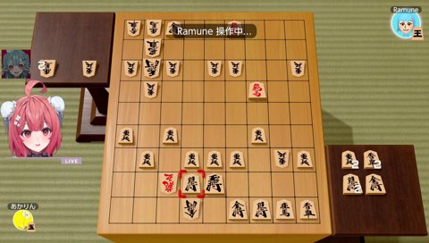 実質詰んでいたあかりん