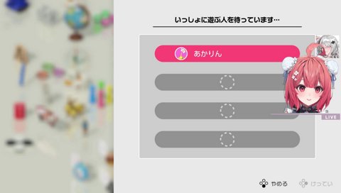 オフライン拒否あかりん