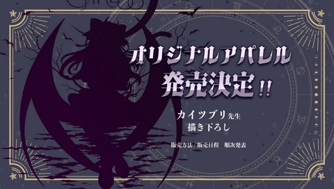 オリジナルアパレル決定