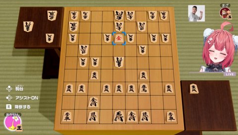 角行も飛車も取られた歯抜けあかりん