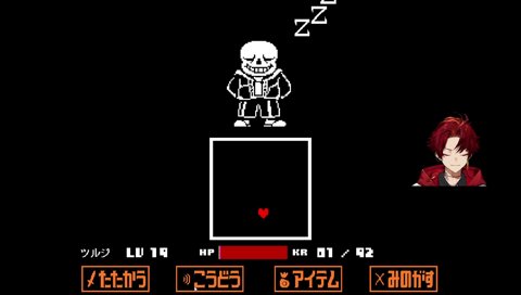 サンズ攻略に鳥肌が止まらないツルギ