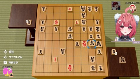 王手に氣づいたあかりん