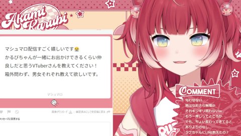 かるびがリアルで会いたくない配信者