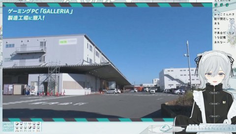 GALLERIA工場潜入麦