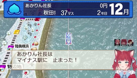 02-11【好評な物件を乗っ取り？(2)】　冬はヤバいよ（赤マスで物件売却）　饅頭売るなよ、お前　　買わせろよ、じゃあ　　　あかりん「今までアリガトウ　　盗られるぐらいだったら！」
