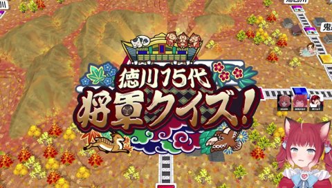 03-10【徳川１５代将軍クイズ】　『天保（てんぽ）の改革を命じた徳川家慶は何代目の将軍？』　あかりん「名前がカッコいいから　…　先祖寄りな気がする」　　※正解は１２代目