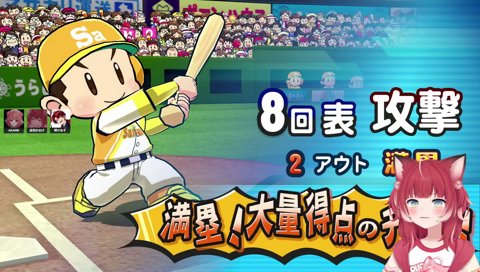 28-09【かるび野球用語】　『まんすい（満塁）大量得点のチャンス』