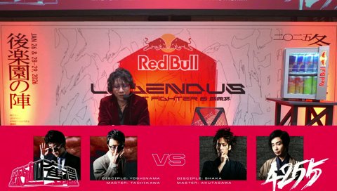 決勝トーナメント DAY 1 – BRACKET 16:44頃 // Red Bull LEGENDUS STREET FIGHTER 6 師弟杯 ~2025冬 後楽園の陣~
