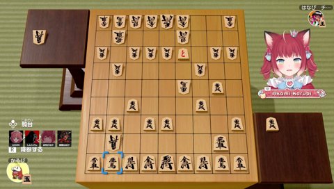 かるび、天元角成功