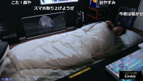 おやすみしないこた