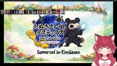 たぬきファイトタクティクス チーム練習！開始！明日本番！