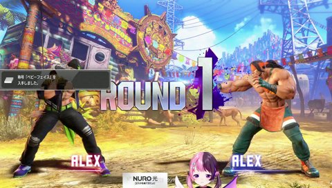 （※アレックス歴1時間未満）