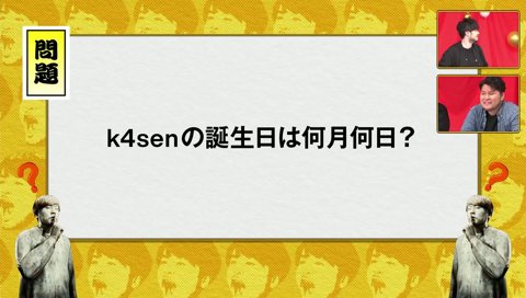 k4senの誕生日を間違えてしまうスタッフwww【k4sen The k4sen】