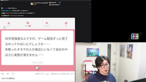 40手前独身がゲーム配信みてても・・・やばくねぇ～よぉ～