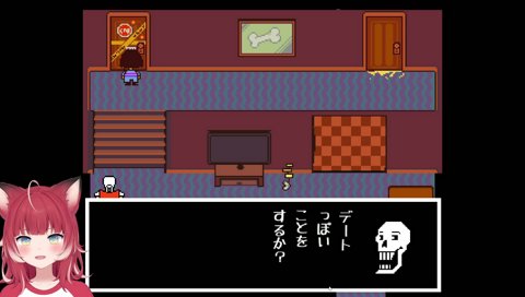 【パピルスとのデート(3)】　『部屋の中でデートっぽい事をするか？』　　パピルス！ダメだヨ！　『実はオレ様こういうの初めてで…図書館で「デート公式ルールブック」を借りてきた』