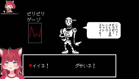 【パピルスとのデート(5)】　『ニャハッ！　どうだ！　これがオレ様のシークレットスタイル！』　イイネ！　／　『どうやらデートはここまでのようだな　それとも貴様に「オレ様の秘密」が暴けるかなッ！』