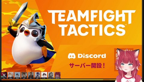 【TFT Discoサーバー開設！…の台本を読み上げるおじじ(1)】　「一緒に遊ぶプレイヤーは勿論、クリップやリザルトの共有、TFTに関する情報共有など　プレイヤー同士の交流が可能です（略）」