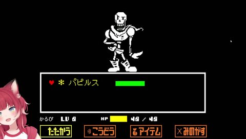 【vsパピルス(1)】　『パピルスは逃がしてくれるようだ』　でもねぇ！　ここで逃がす訳にはいかないよぉ、パピルス！　…　あぁぁ！　『これはちょっと予想外だった！』