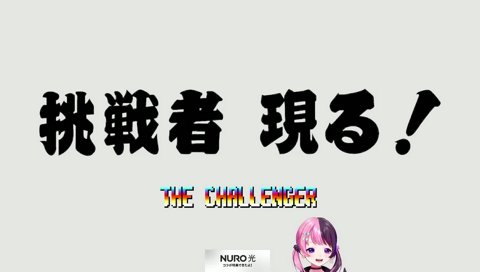 希望誕生発作