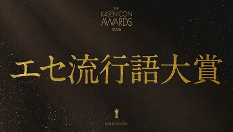 エセ流行語大賞