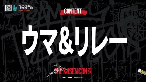 ウマ＆リレー