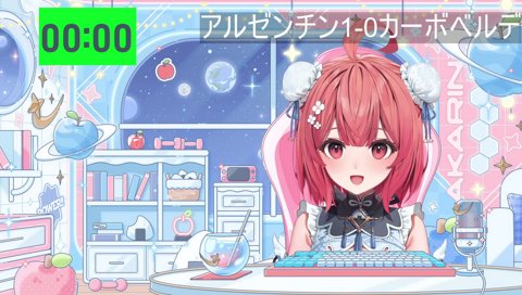 べにと同時視聴の約束
