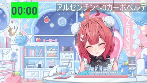 配信中に知ら番を取るあかりん