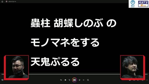 蟲柱胡蝶しのぶのモノマネをする天鬼ぷるる