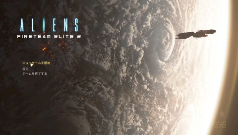 対エイリアン部隊出動！！Aliens:Fireteam Elite 2