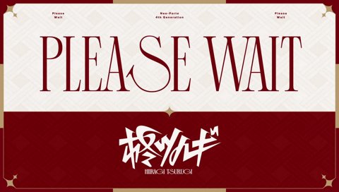 金電話の”彼女”がいる柊ツルギ