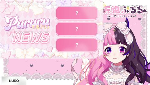 天鬼ぷるるニュース！(再放送)